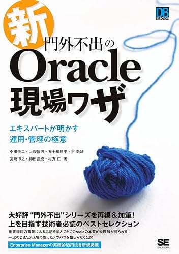 新・門外不出のOracle現場ワザ ~エキスパートが明かす運用・管理の極意