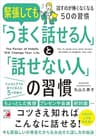 緊張しても「うまく話せる人」と「話せない人」の習慣