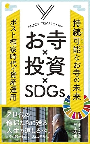 お寺×投資×SDGs