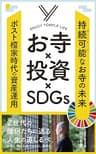 お寺×投資×SDGs