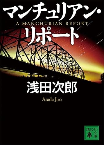 マンチュリアン・リポート (講談社文庫)