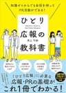 ひとり広報の教科書　知識ゼロからでも自信を持ってPR活動ができる！