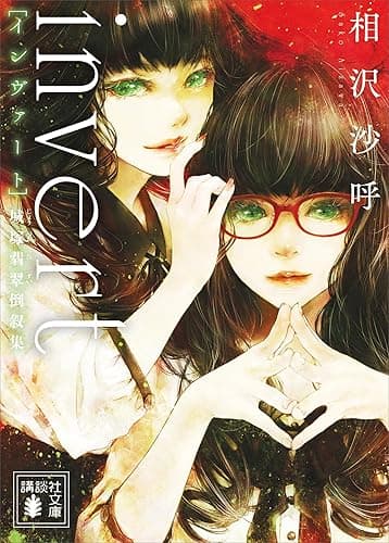 ｉｎｖｅｒｔ　城塚翡翠倒叙集 (講談社文庫)