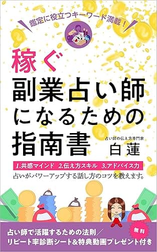 稼ぐ副業占い師になるための指南書: 鑑定に役立つキーワード満載