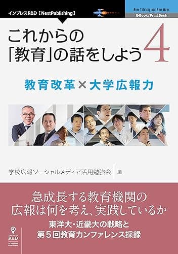 これからの「教育」の話をしよう 4 教育改革 × 大学広報力 (NextPublishing)