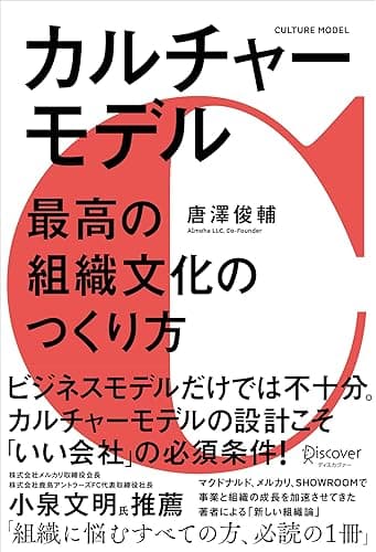 カルチャーモデル 最高の組織文化のつくり方
