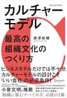 カルチャーモデル 最高の組織文化のつくり方