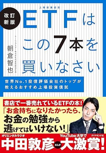 改訂新版 ETFはこの7本を買いなさい――世界Ｎｏ．１　投信評価会社のトップが教えるおすすめ上場投資信託