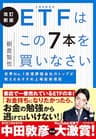 改訂新版 ETFはこの7本を買いなさい――世界Ｎｏ．１　投信評価会社のトップが教えるおすすめ上場投資信託