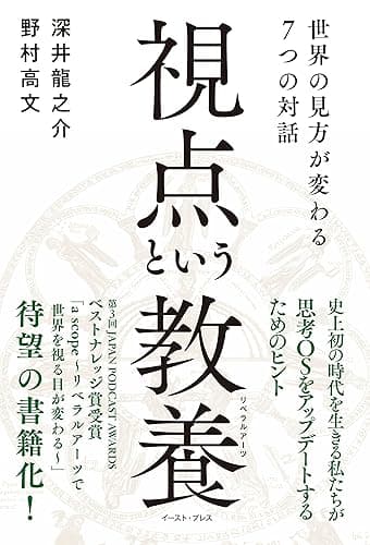 視点という教養（リベラルアーツ）　世界の見方が変わる７つの対話