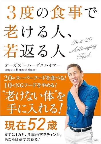 3度の食事で老ける人、若返る人