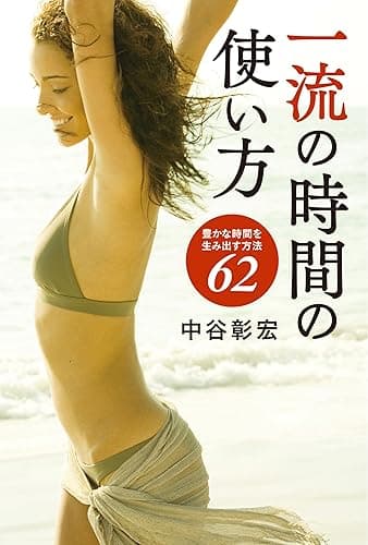 一流の時間の使い方