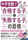 中学受験で「合格する子」と「失敗する子」の習慣