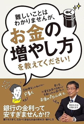 難しいことはわかりませんが、お金の増やし方を教えてください！