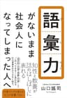 語彙力がないまま社会人になってしまった人へ