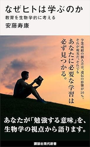 なぜヒトは学ぶのか　教育を生物学的に考える (講談社現代新書)