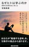 なぜヒトは学ぶのか　教育を生物学的に考える (講談社現代新書)