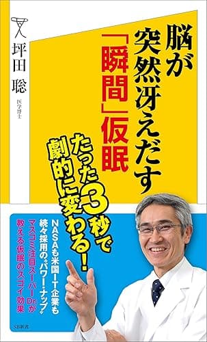 脳が突然冴えだす「瞬間」仮眠 (SB新書)