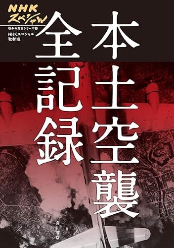 NHKスペシャル　戦争の真実シリーズ（１）　本土空襲 全記録 (角川書店単行本)