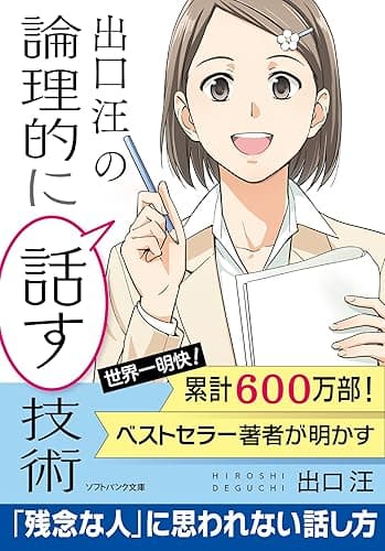 出口 汪の論理的に話す技術 (SB文庫)