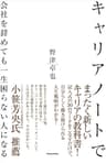 キャリアノートで会社を辞めても一生困らない人になる