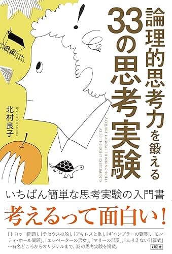 論理的思考力を鍛える３３の思考実験