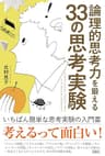 論理的思考力を鍛える３３の思考実験