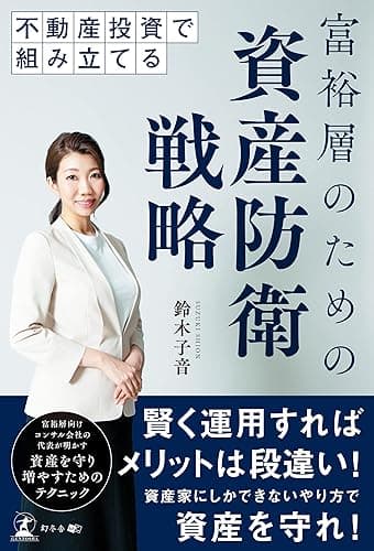 不動産投資で組み立てる 富裕層のための資産防衛戦略