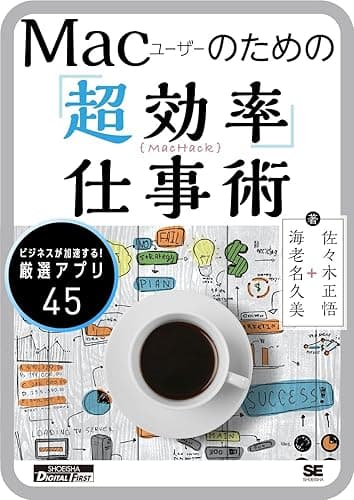 Mac Hack ～Macユーザーのための「超効率」仕事術～
