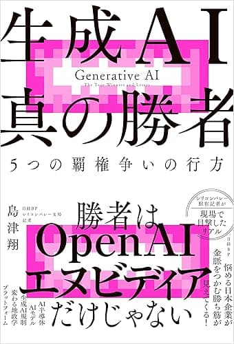 生成AI 真の勝者