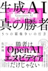 生成AI 真の勝者