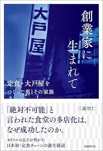 創業家に生まれて　定食・大戸屋をつくった男とその家族