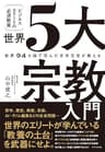 世界94カ国で学んだ元外交官が教える ビジネスエリートの必須教養　世界５大宗教入門