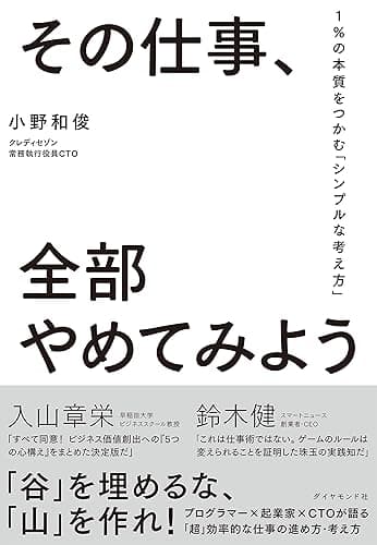 その仕事、全部やめてみよう――１％の本質をつかむ「シンプルな考え方」