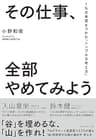 その仕事、全部やめてみよう――１％の本質をつかむ「シンプルな考え方」
