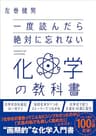 一度読んだら絶対に忘れない化学の教科書