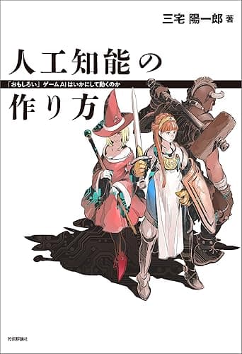 人工知能の作り方 ―「おもしろい」ゲームAIはいかにして動くのか