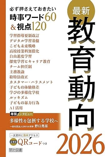 最新教育動向2026　必ず押さえておきたい時事ワード６０＆視点１２０