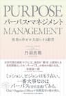 パーパス・マネジメント