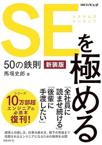 SEを極める50の鉄則 新装版