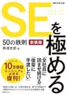 SEを極める50の鉄則　新装版