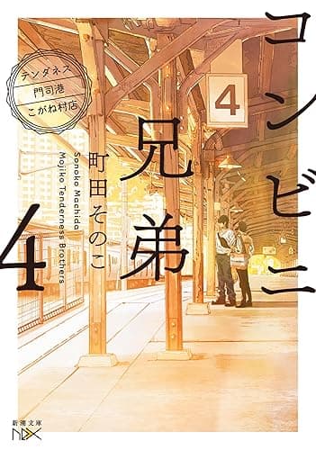コンビニ兄弟4-テンダネス門司港こがね村店-(新潮文庫nex)