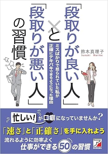 「段取りが良い人」と「段取りが悪い人」の習慣
