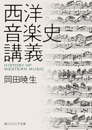 西洋音楽史講義 (角川ソフィア文庫)
