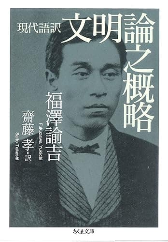 現代語訳　文明論之概略 (ちくま文庫)