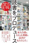 読書をプロデュース