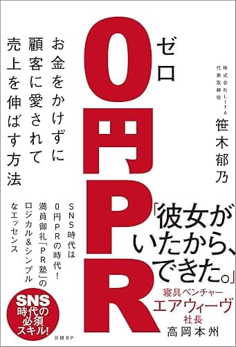 ゼロ円ＰＲ