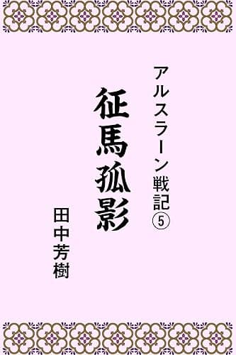 アルスラーン戦記5征馬孤影 (らいとすたっふ文庫)