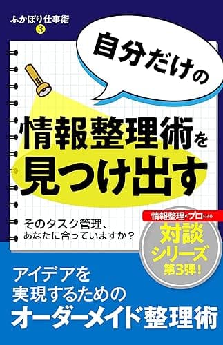 自分だけの情報整理術を見つけ出す ふかぼり仕事術