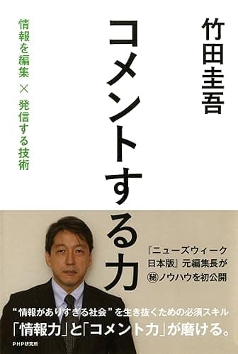 コメントする力 情報を編集×発信する技術